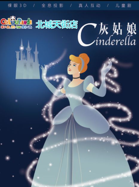 【成都站】彩色熊猫·裸眼3D全息儿童剧《灰姑娘》-北城天街店