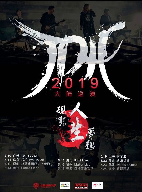 【宁波】TDH乐团『现实 人生 梦想』2019大陆巡演