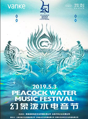 【云南】电音节云南演唱会2019